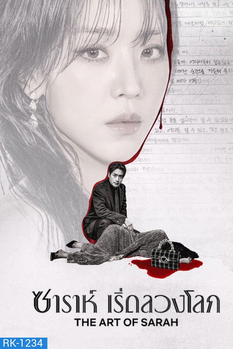 The Art of Sarah (2026) ซาราห์ เริ่ดลวงโลก (8 ตอนจบ)