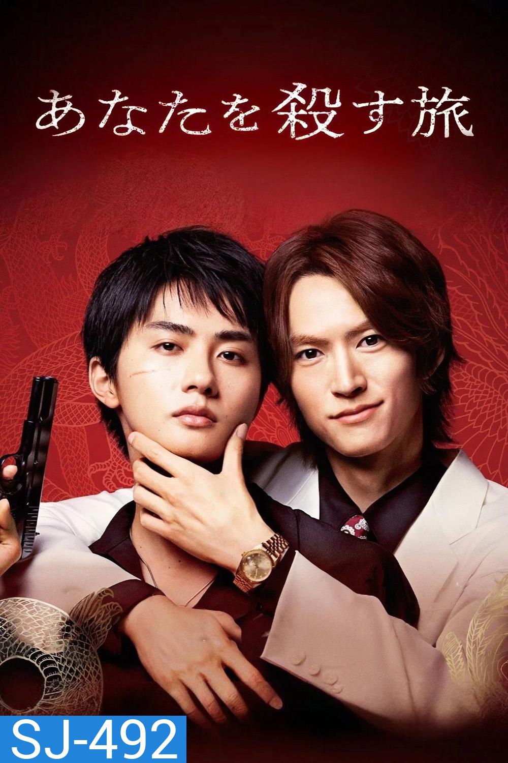 The Journey to Killing You (2025) ทริปนี้สั่งเก็บยากูซ่าที่รัก [6 EP-END]