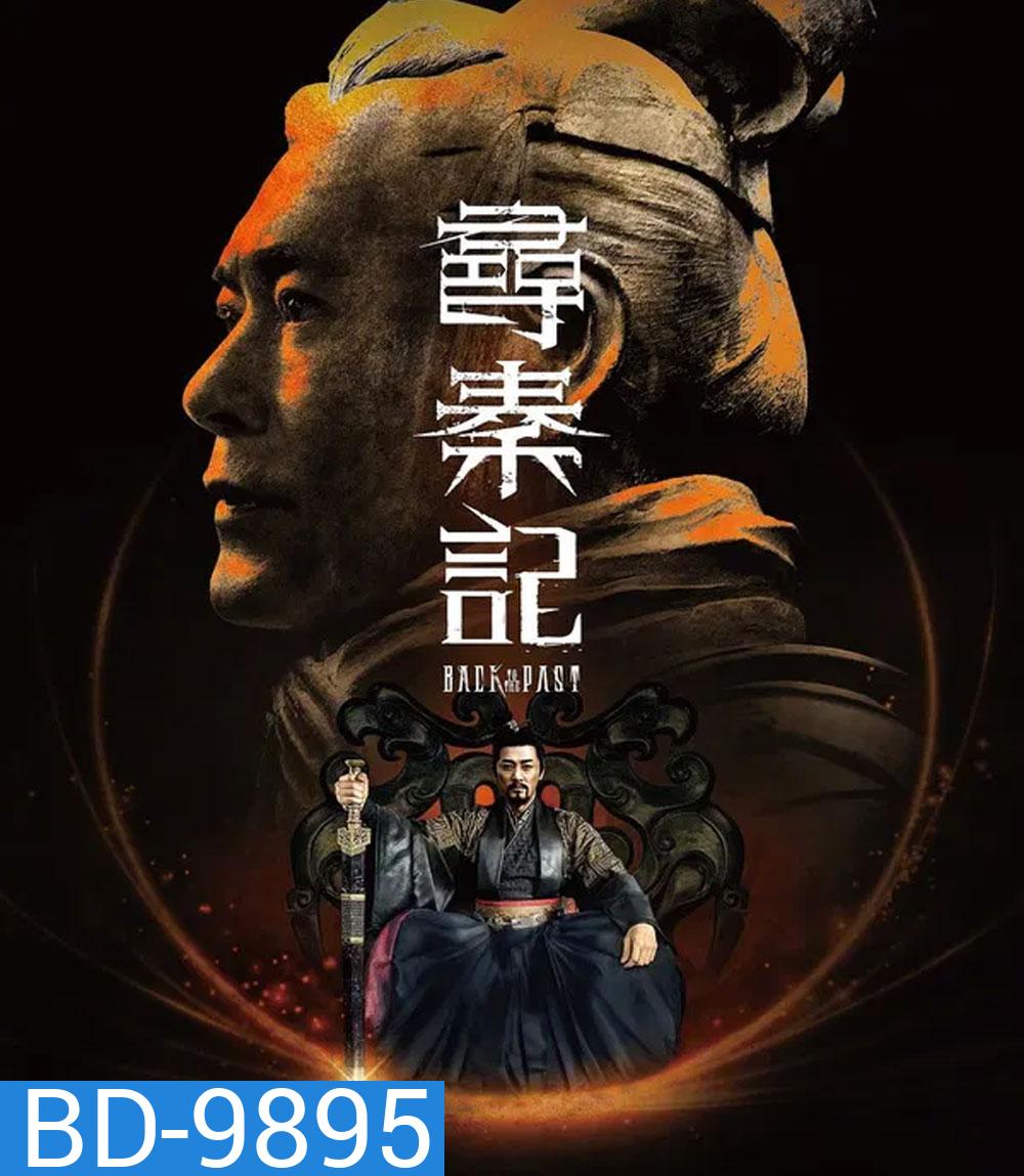 Back to the Past (2025) เจาะเวลาหาจิ๋นซี เดอะมูฟวี่