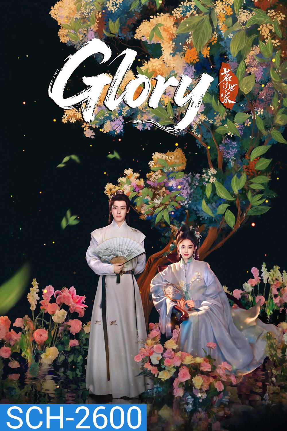 Glory (2025) เจตจำนงเกียรติยศ (36 ตอนจบ)