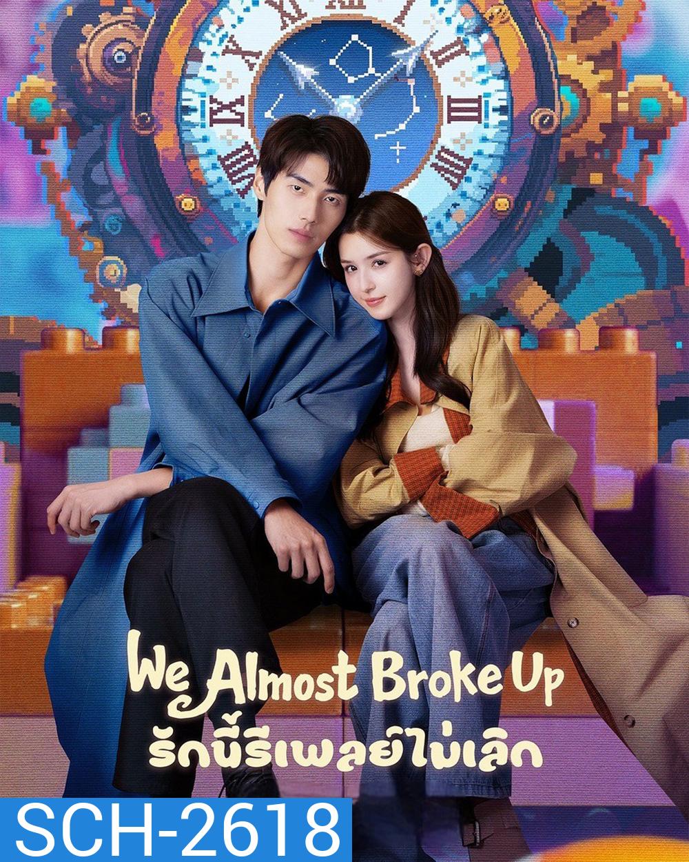 We Almost Broke Up (2025) รักนี้รีเพลย์ไม่เลิก [14 EP-END]