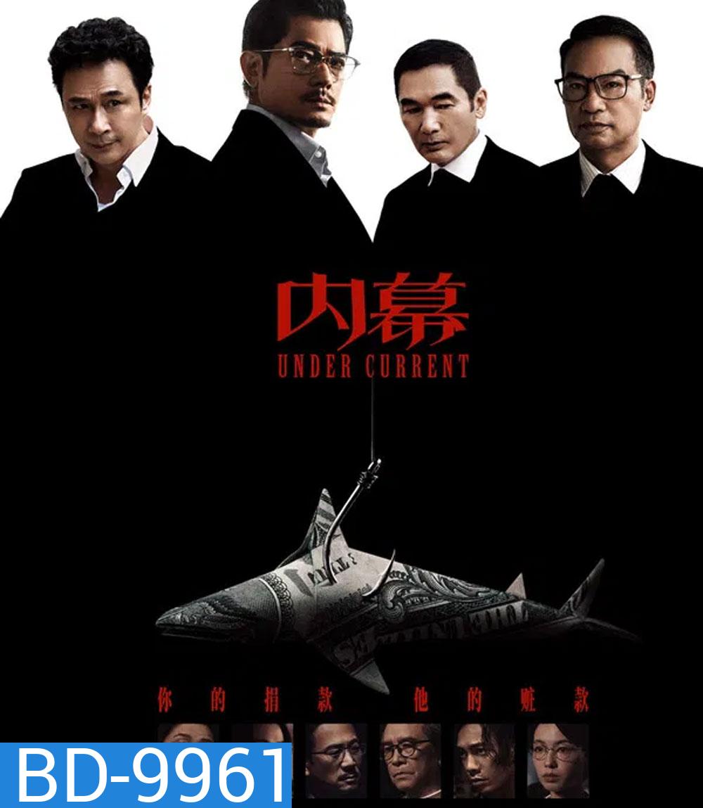 Under Current (2025) ใต้เงามรณะ