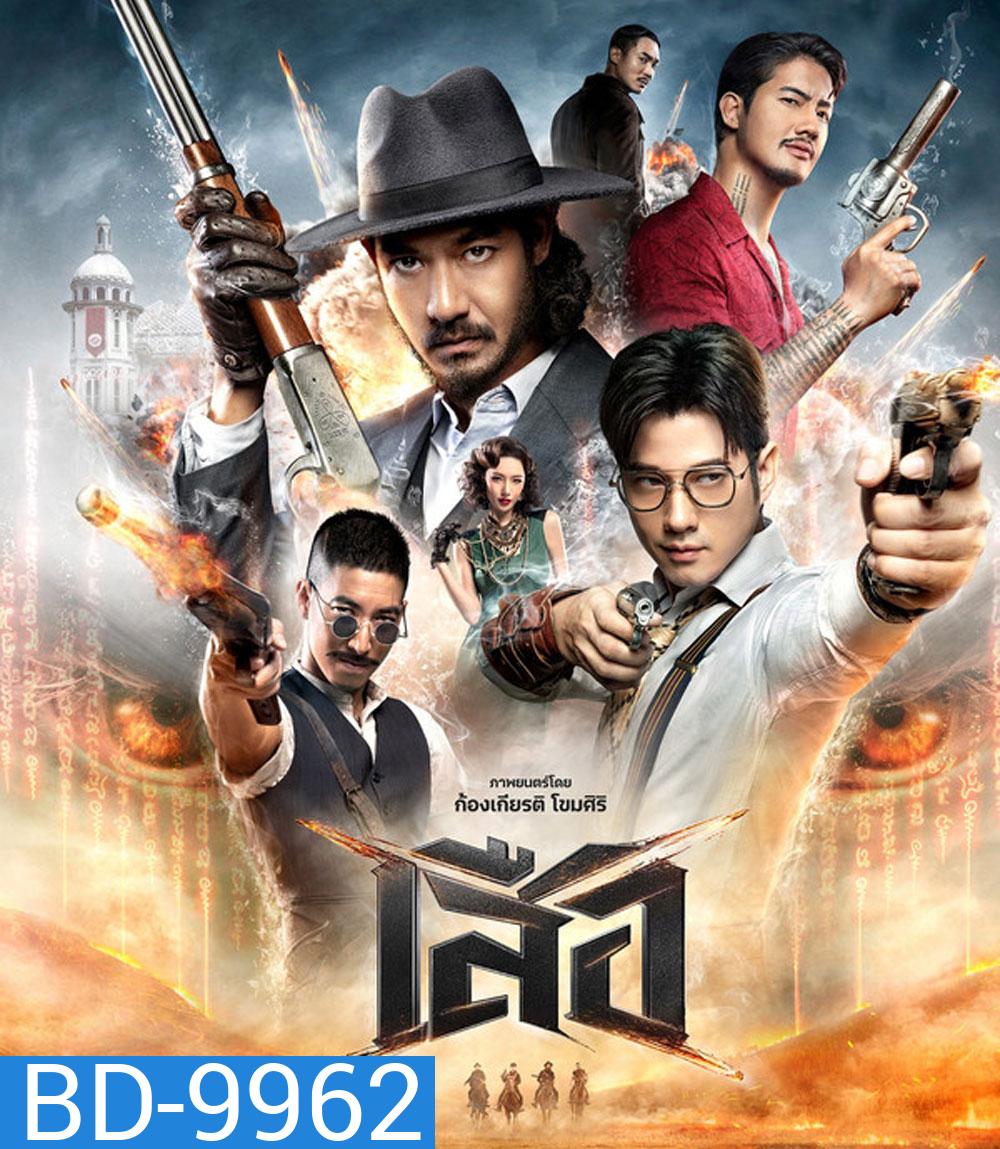 4 Tigers (2025) เสือ