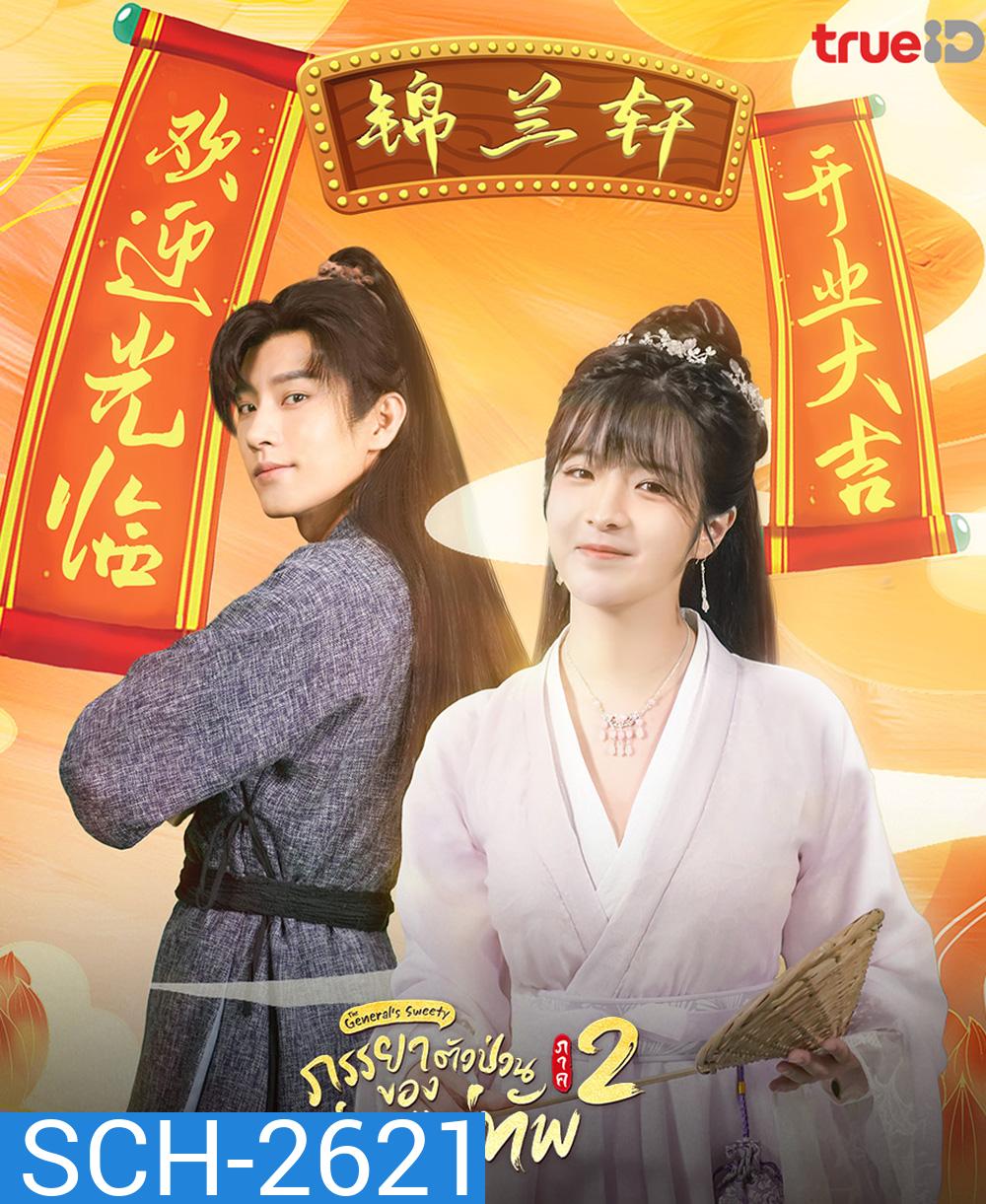 The Generals Sweety 2 (2023) ภรรยาตัวป่วนของท่านแม่ทัพ ภาค 2 (24 ตอนจบ)