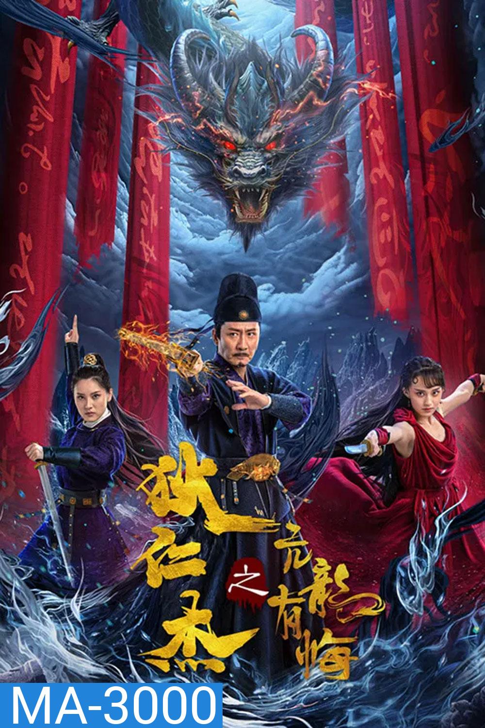 Detective Dee and the Punished Swellhead (2024) ตี๋เหรินเจี๋ย มังกรผู้หยิ่งผยอง