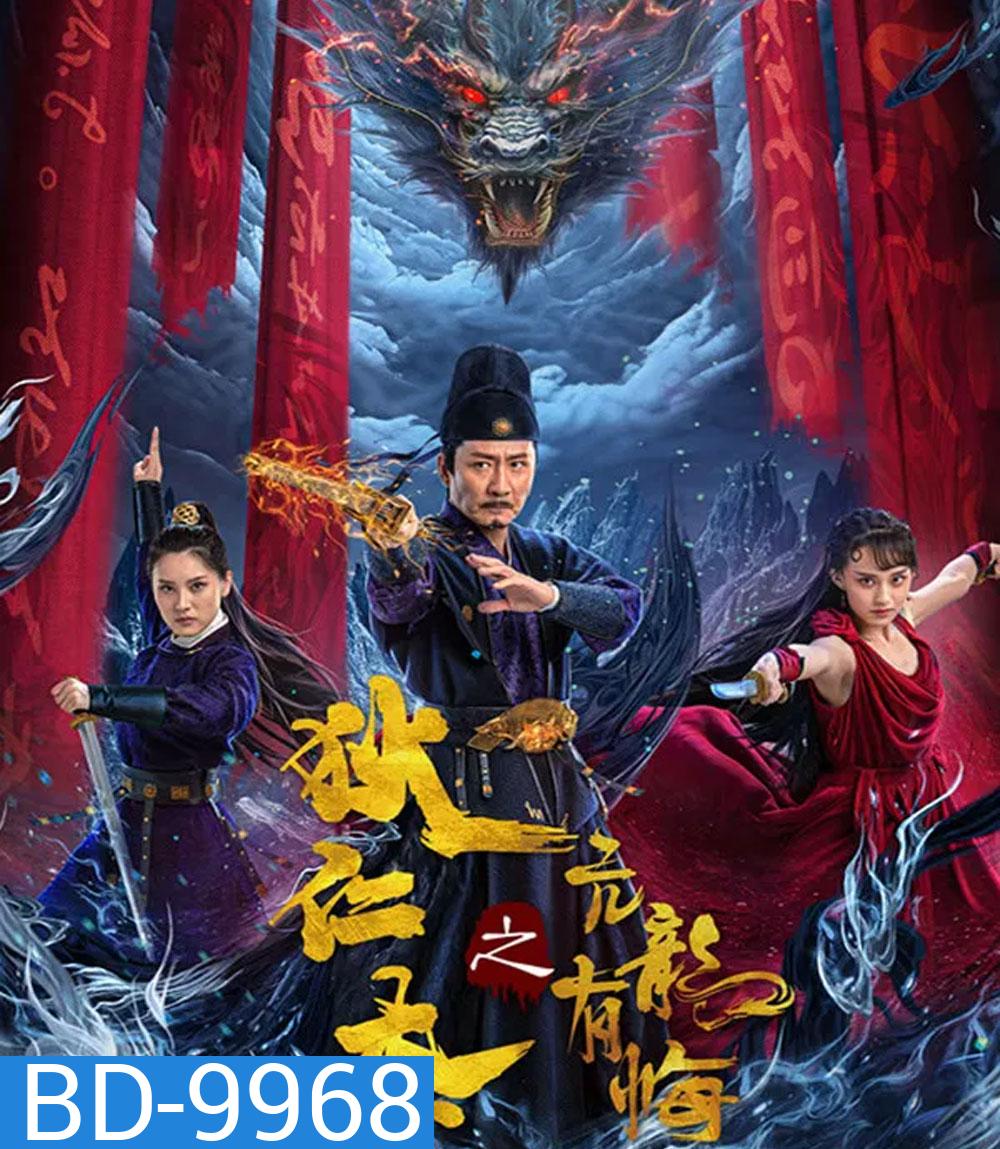 Detective Dee and the Punished Swellhead (2024) ตี๋เหรินเจี๋ย มังกรผู้หยิ่งผยอง