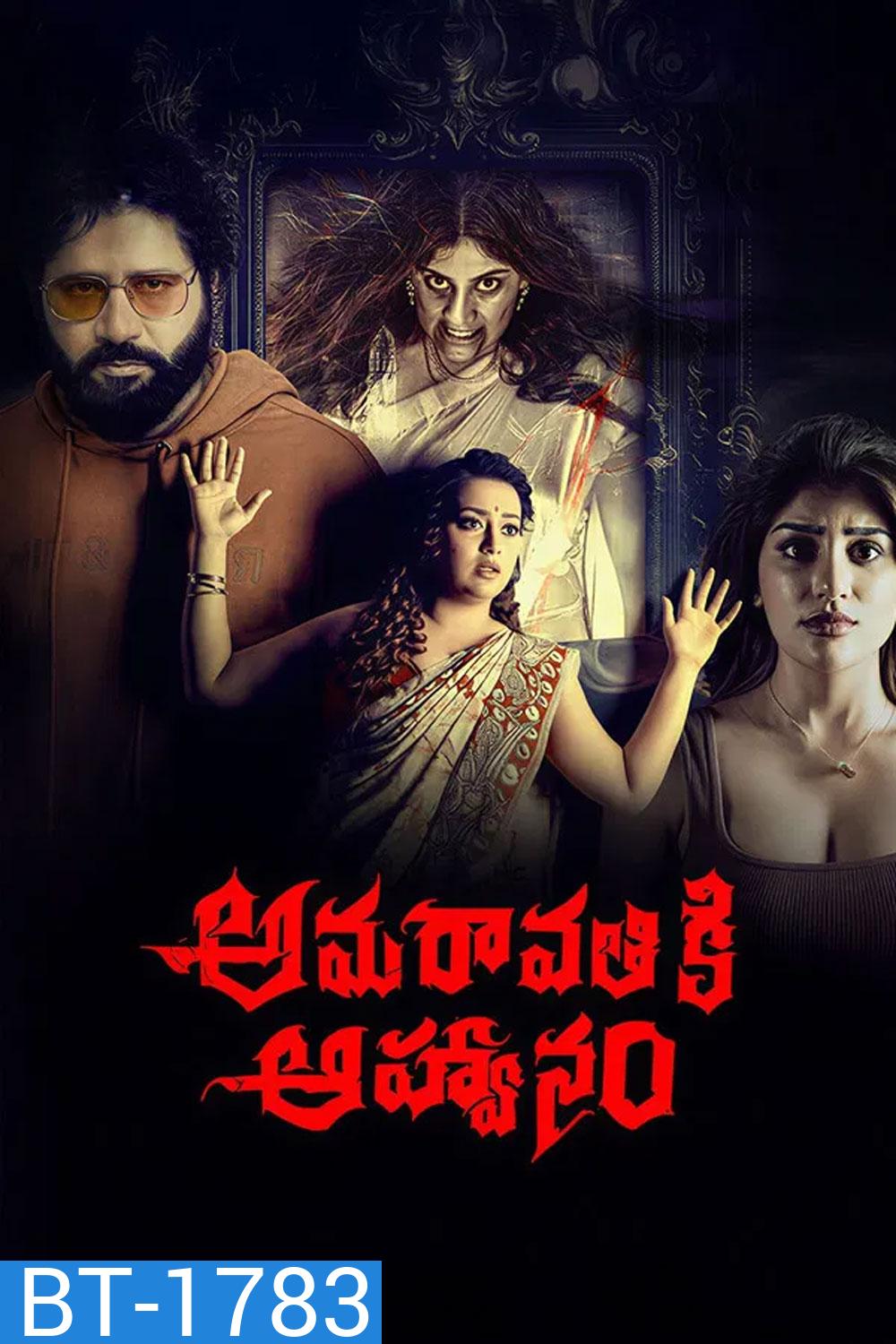 Amaravathiki Aahvanam (2026)