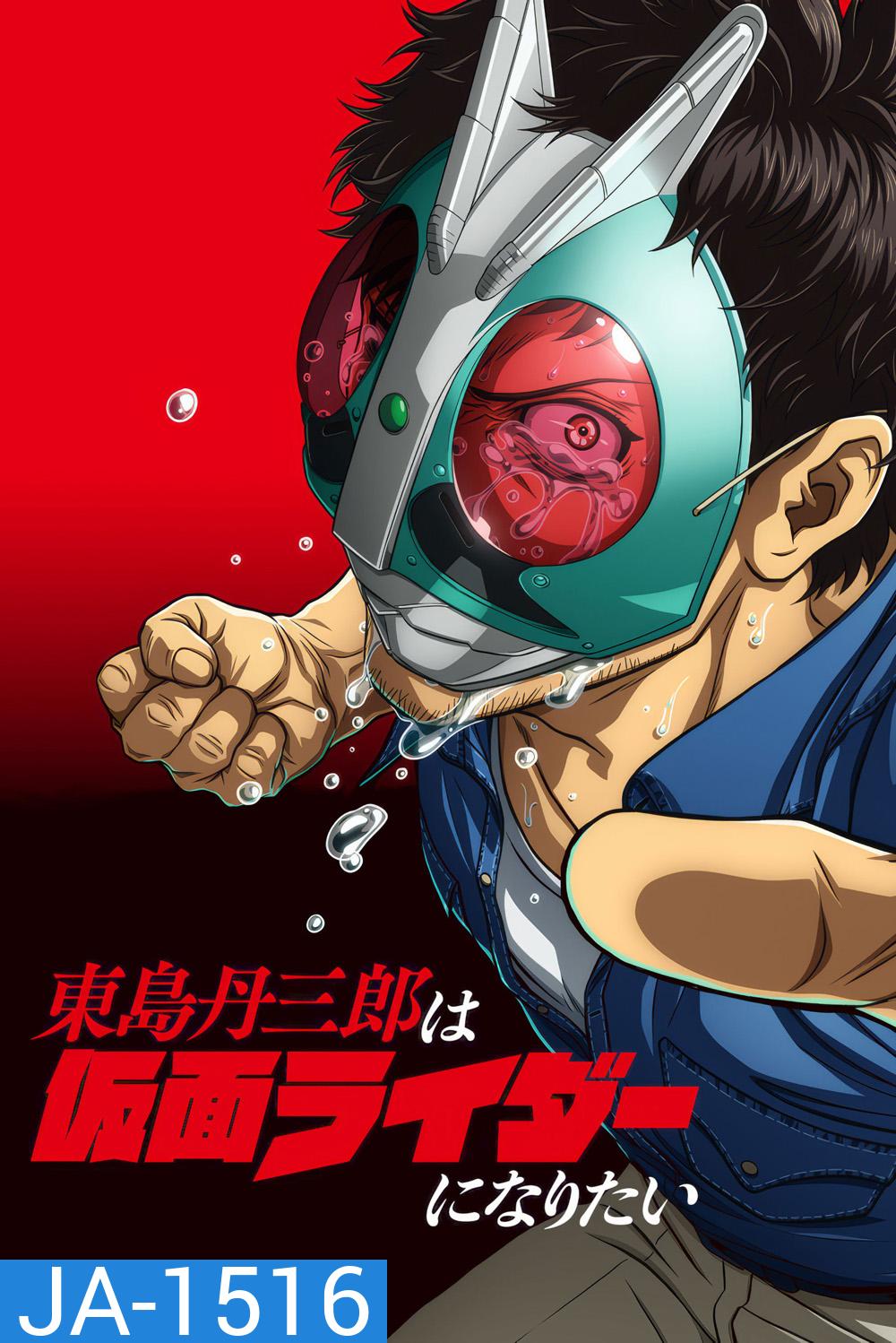 [ตอนที่ 14และ17 ซับไทยเท่านั้น]Tojima Wants to Be a Kamen Rider Season 1 [2025] โทจิมะอยากเป็นคาเมนไรเดอร์ ซีซั่น 1 (24 Ep.จบ) 