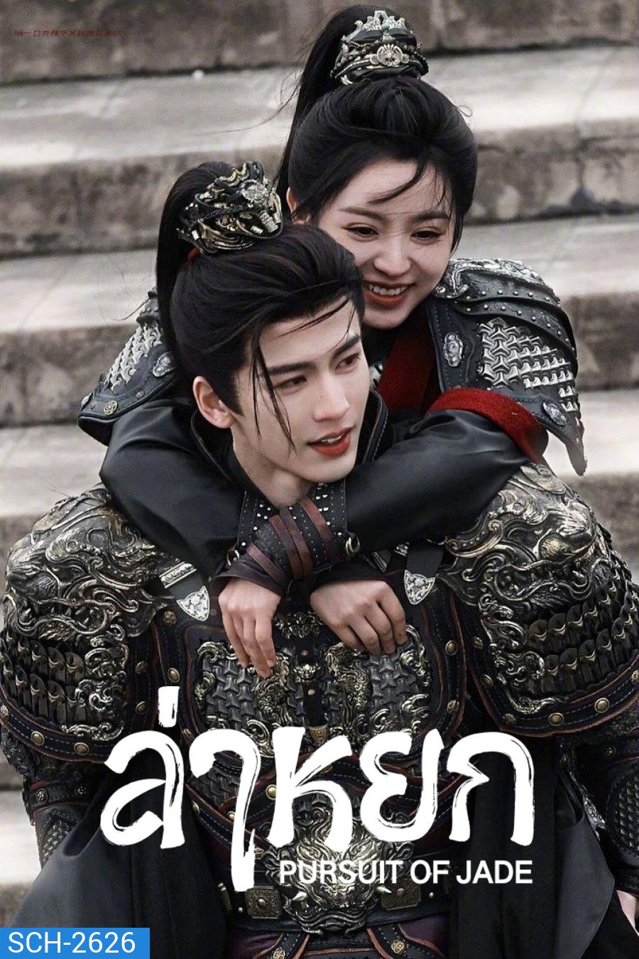 [ตอนที่ 18 ไม่มีซับไทย] Pursuit of Jade (2026) ล่าหยก [40 ตอนจบ]
