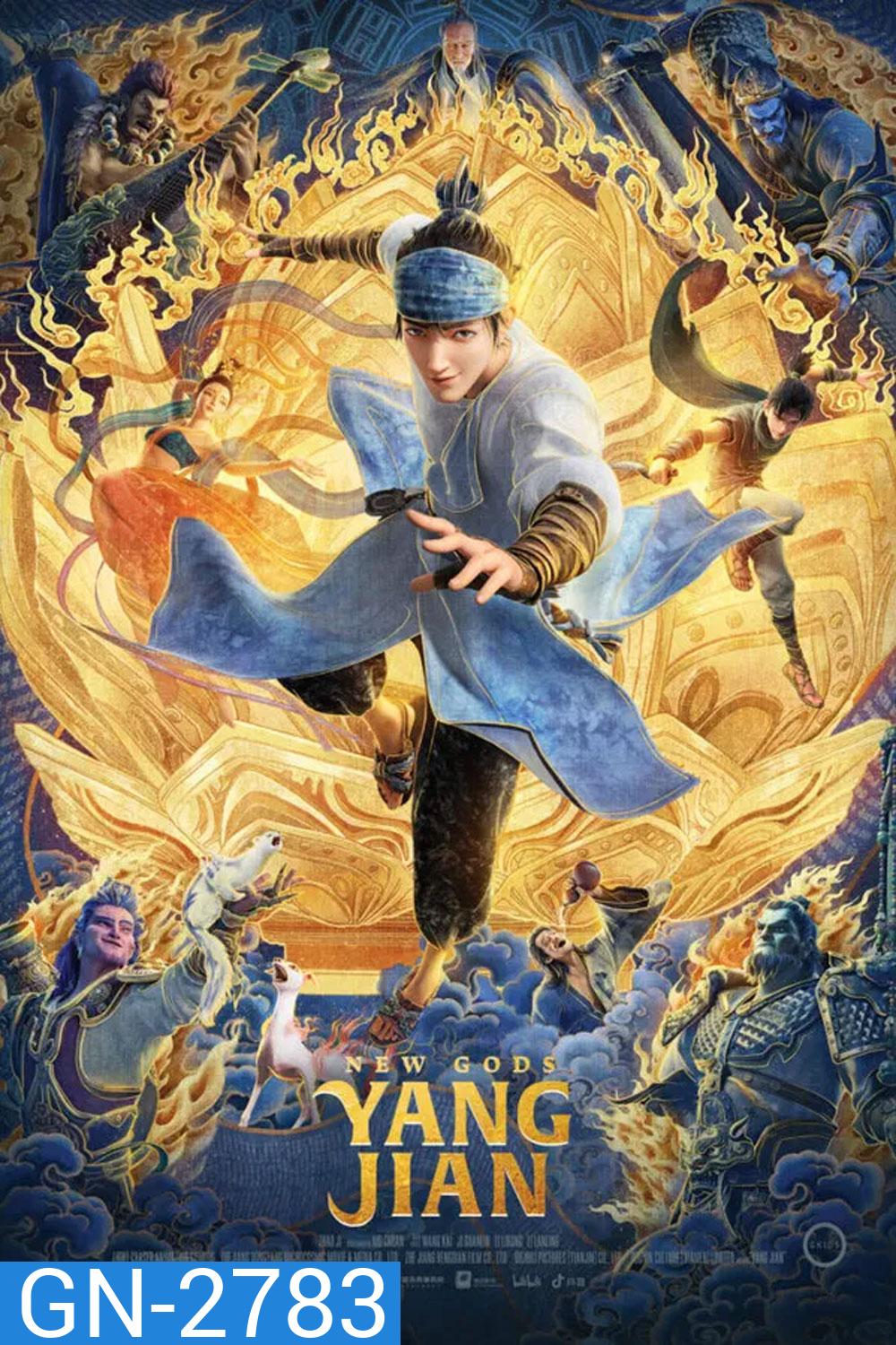 New God Yang Jian (2023) หยางเจี่ยน เทพสามตา มหาศึกผนึกเขาบงกช