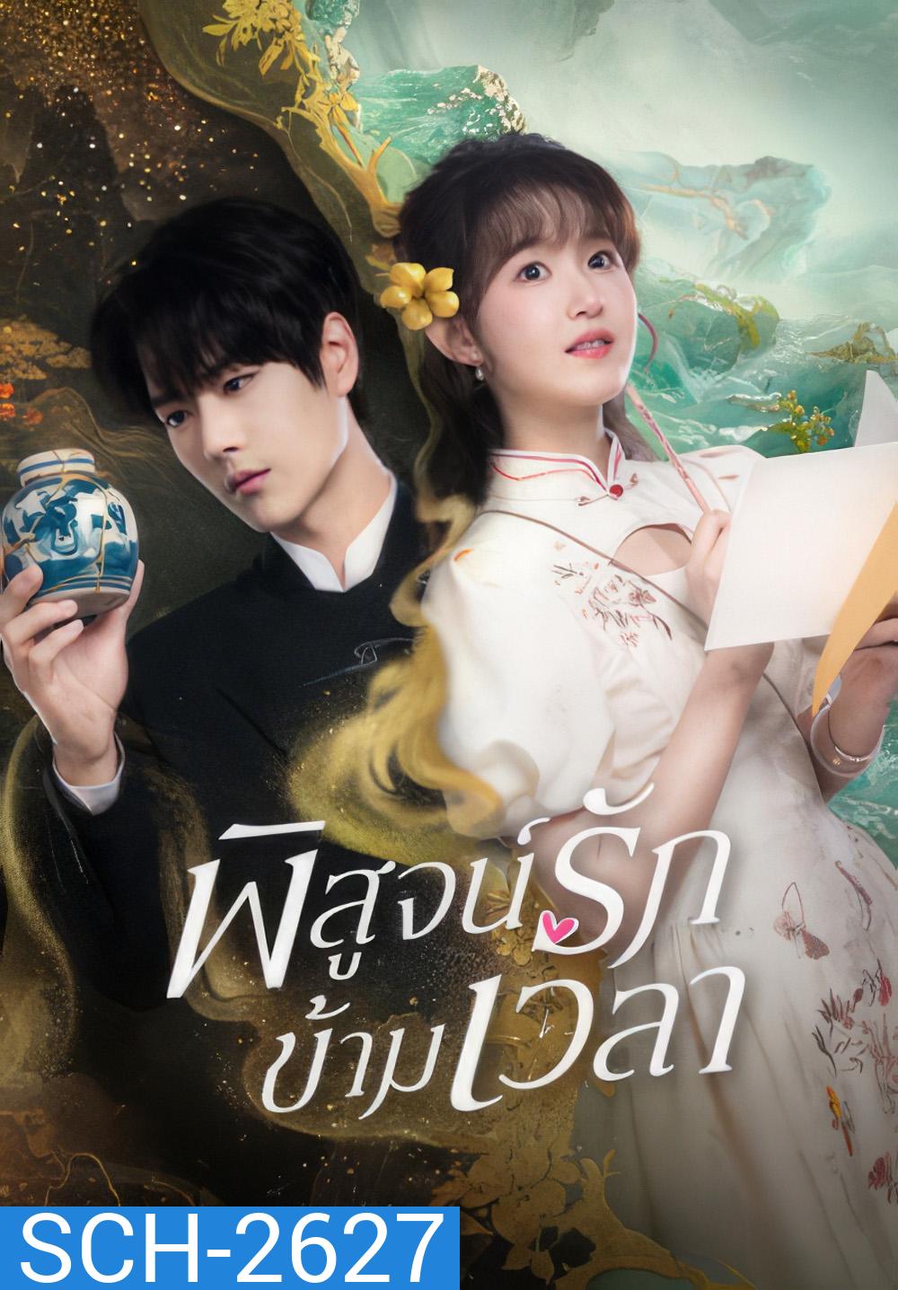 Fall in Love (2025} พิสูจน์รักข้ามเวลา (23 ตอนจบ)
