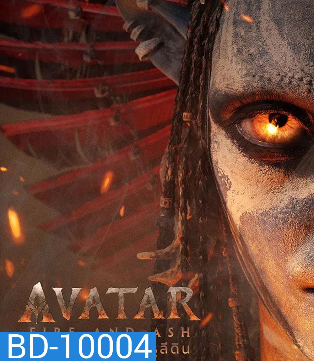 Avatar Fire and Ash (2025) อวตาร อัคนีและธุลีดิน