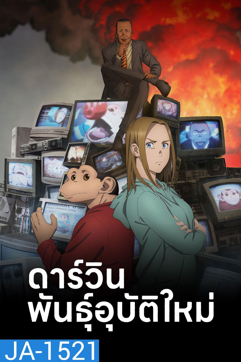 The Darwin Incident Season 1 (2026) ดาร์วิน พันธุ์อุบัติใหม่ ปี 1 (13 Ep.จบ)