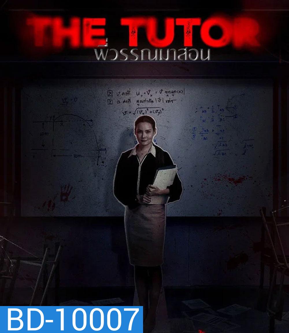 The Tutor (2025) พี่วรรณมาสอน
