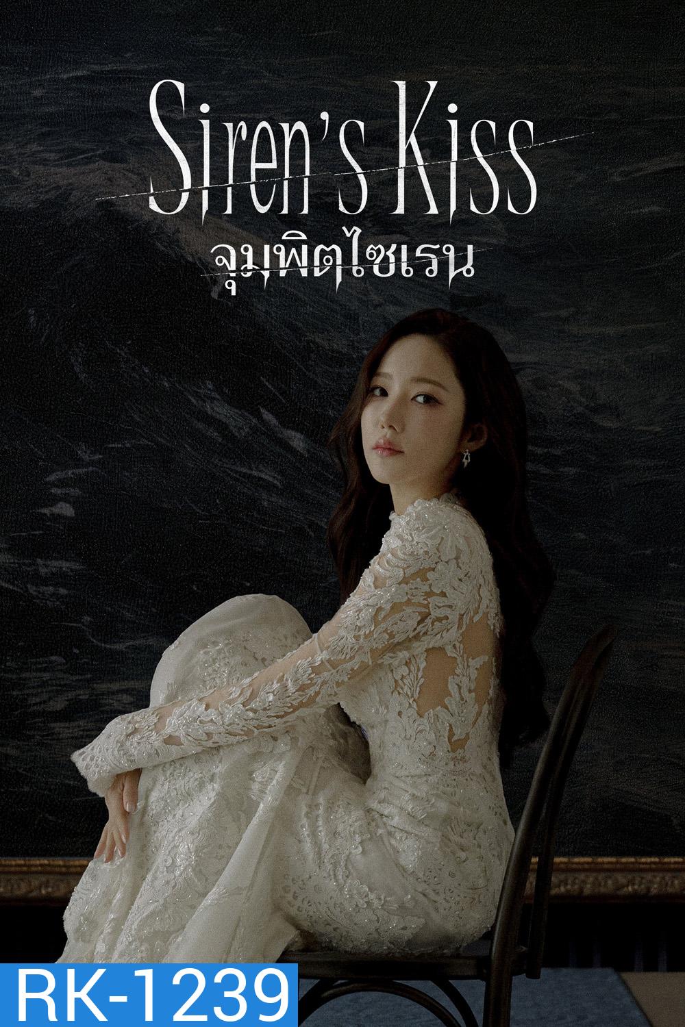 Sirens Kiss (2026) จุมพิตไซเรน (12 ตอนจบ)