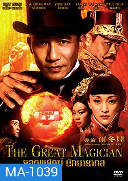 The Great Magician ยอดพยัคฆ์ นักมายากล