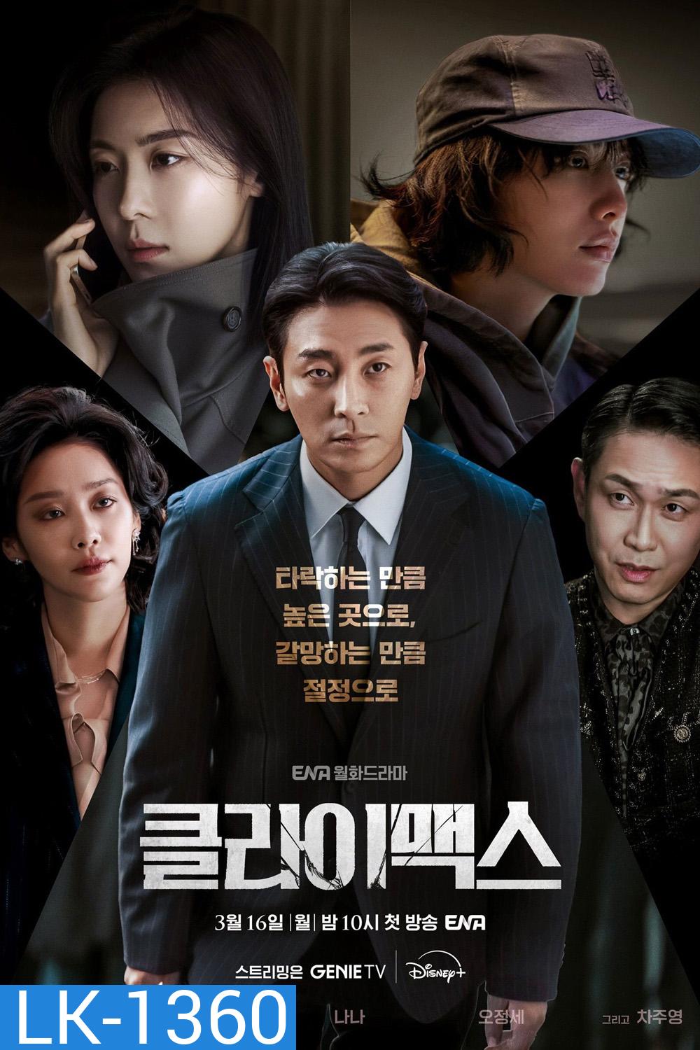 Climax (2026) สุดจุดเดือด [10 ตอนจบ]