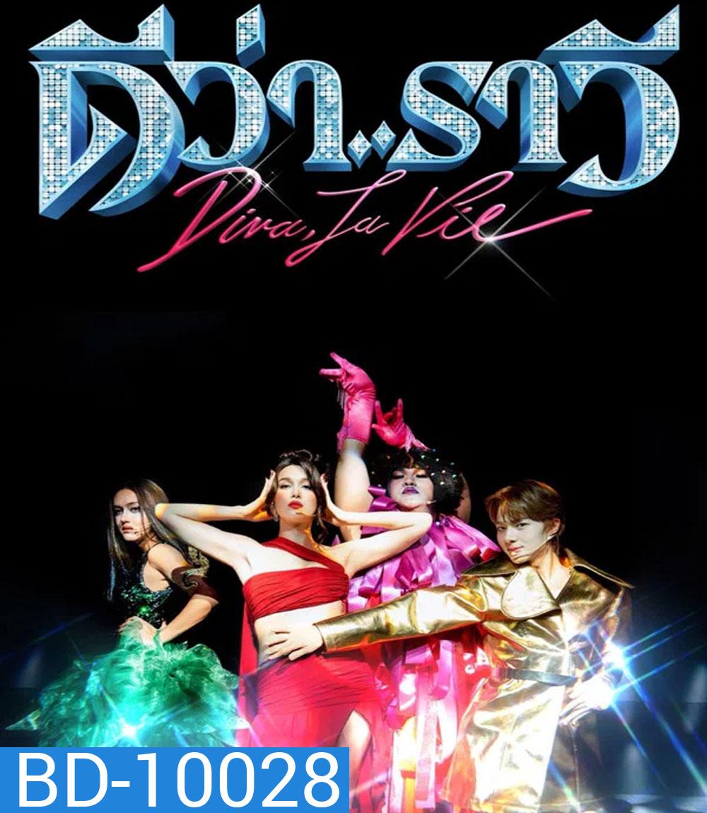 Diva La Vie (2026) ดีว่า..ราวี