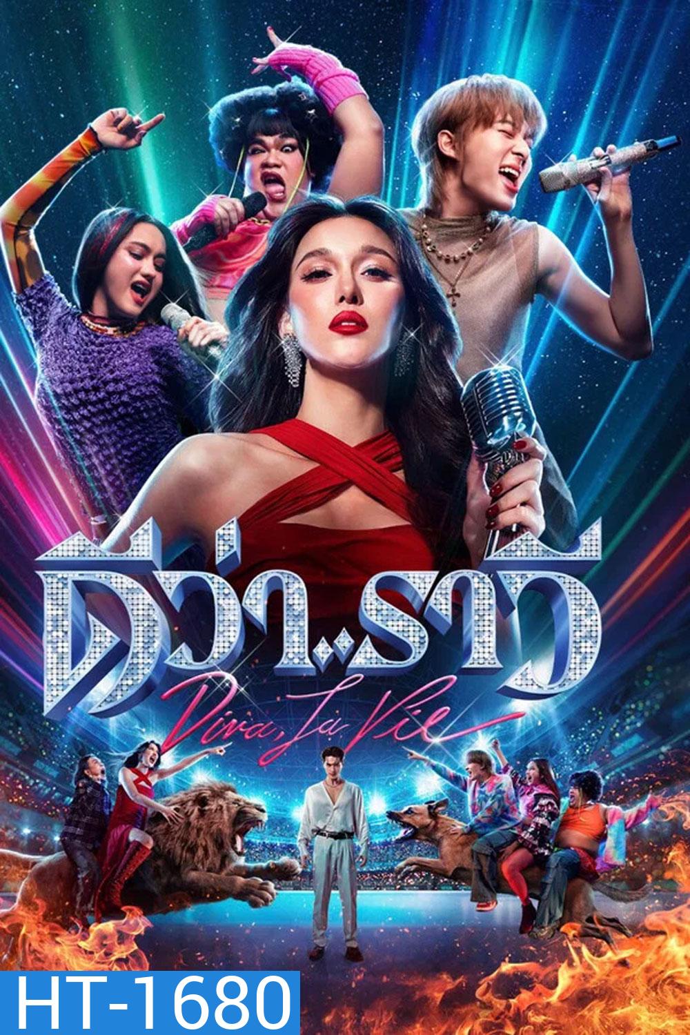 Diva La Vie (2026) ดีว่า..ราวี