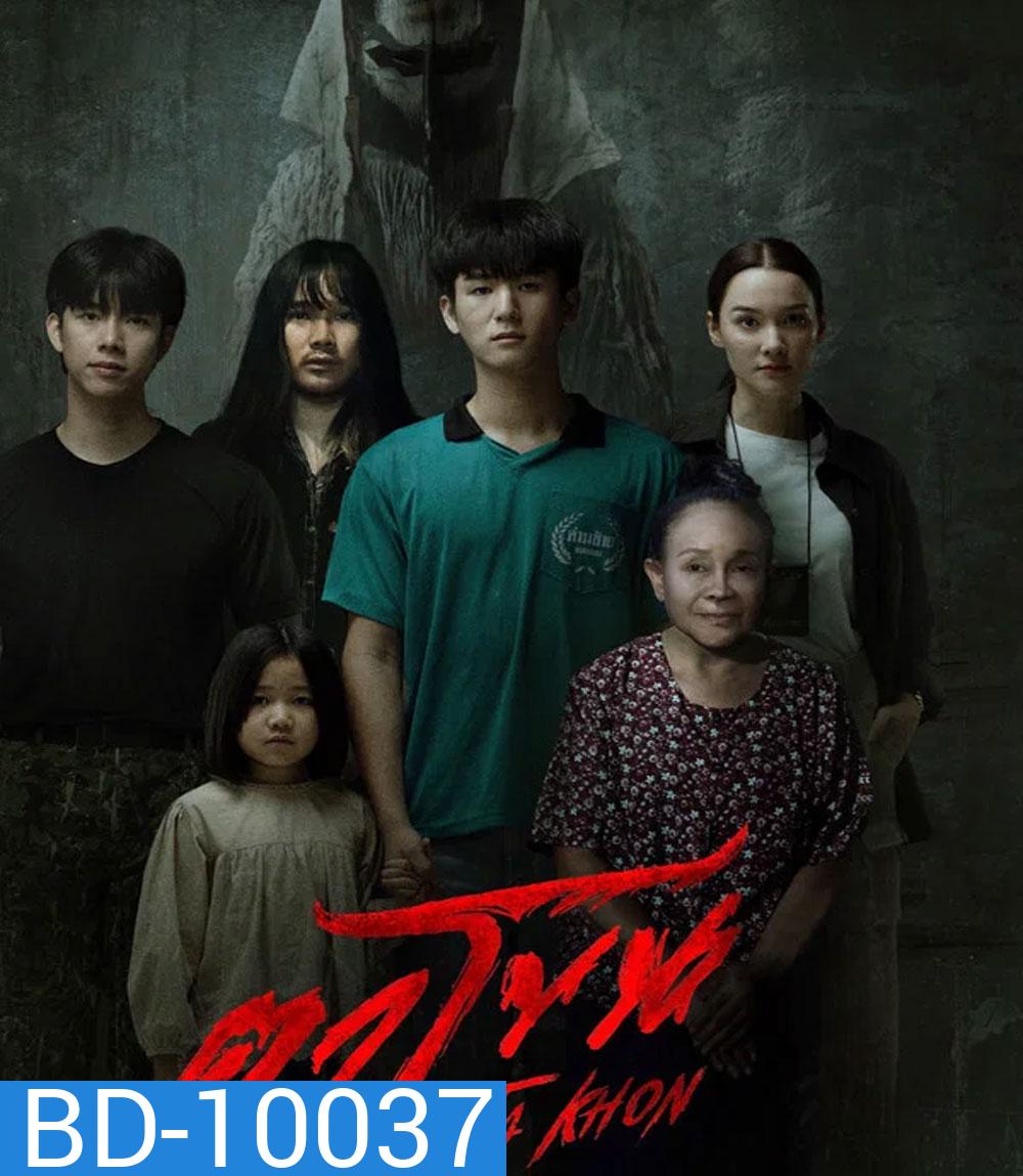 The Cursed Mask (2026) ตาโขน