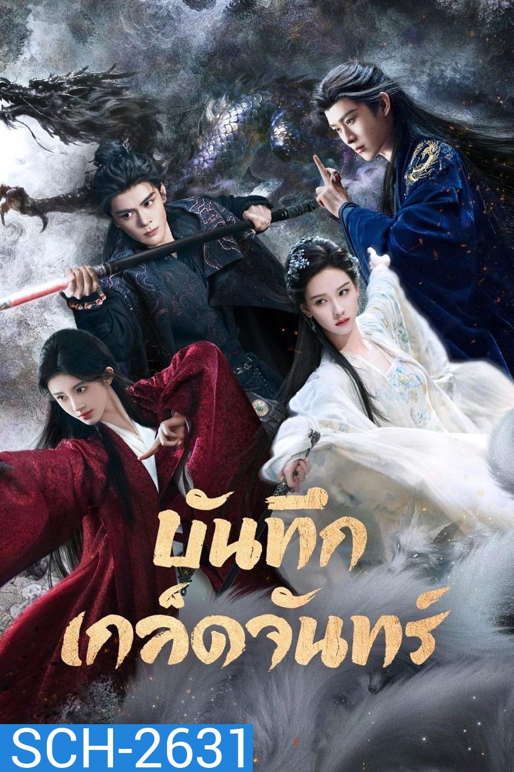 [ตอนที่ 25เสียงไทยเท่านั้น] Veil of Shadows (2026) บันทึกเกล็ดจันทร์ (29 ตอนจบ)