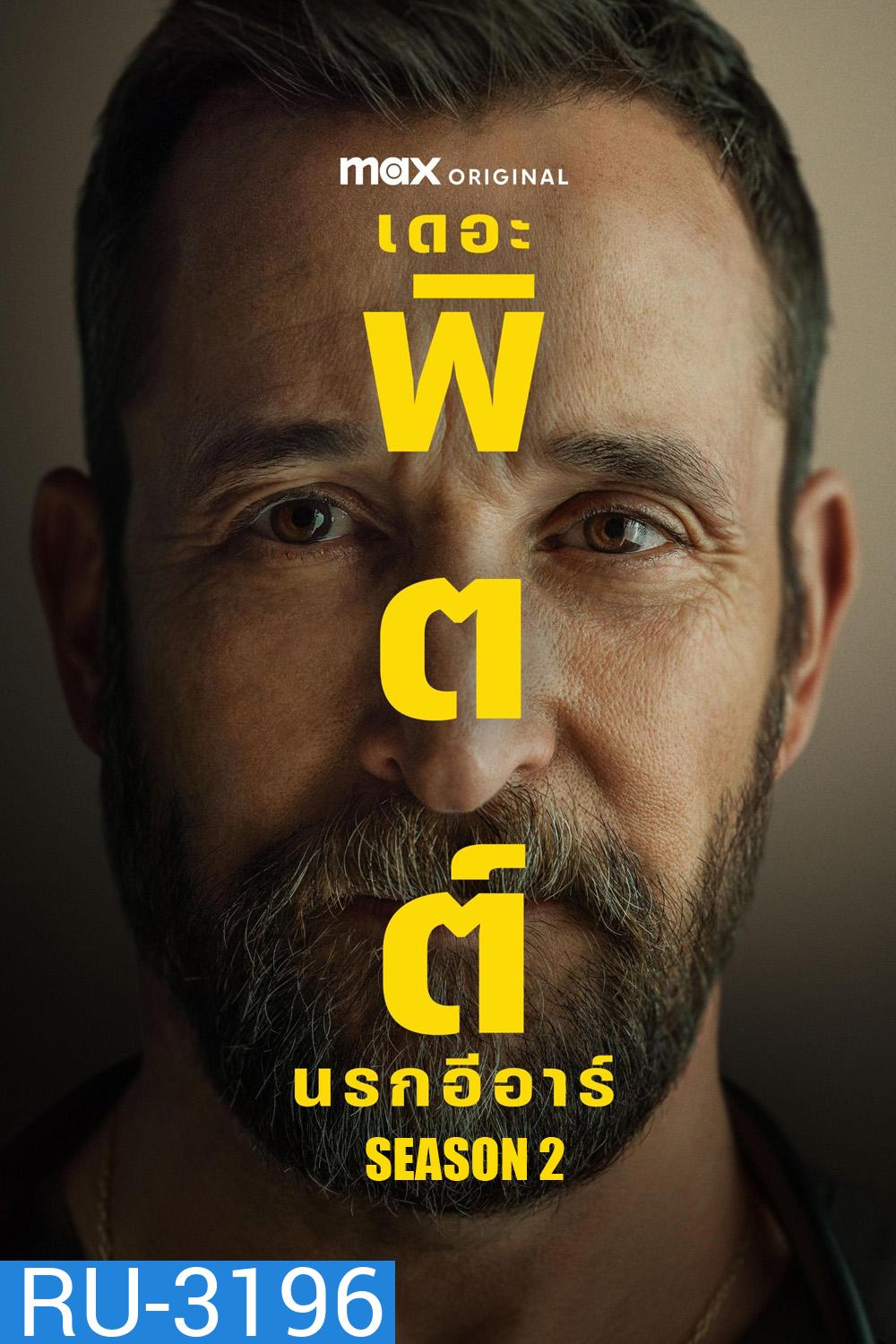 The Pitt Season 2 (2026) นรกอีอาร์ ซีซั่น 2 (15 ตอนจบ)