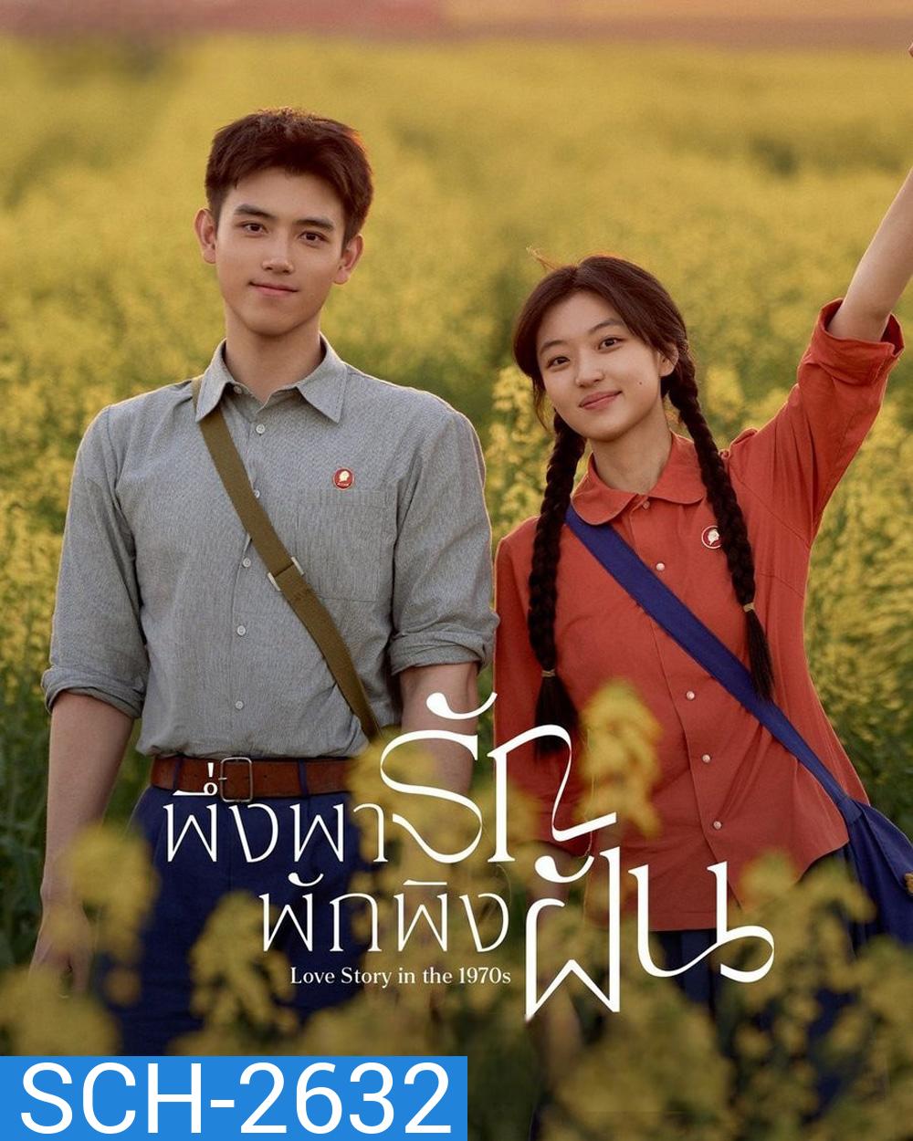 Love Story in the 1970s (2026) พึ่งพารักพักพิงฝัน [29 EP-END]