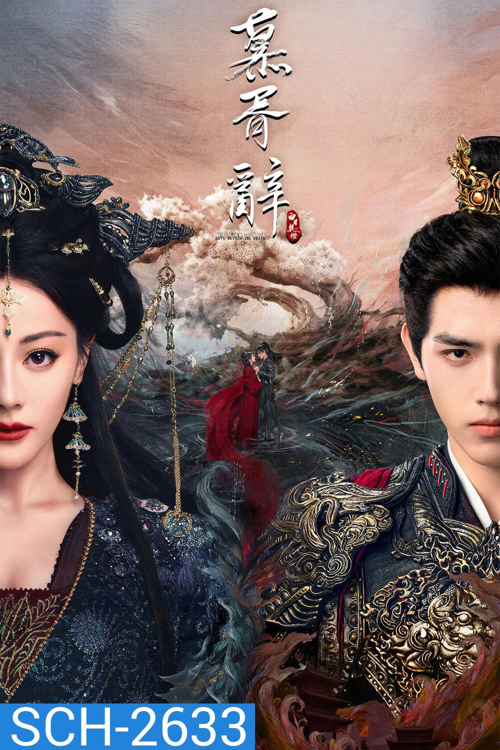 Love Beyond the Grave (2026) ประทีปรักเหนือสองภพ (40 ตอนจบ)