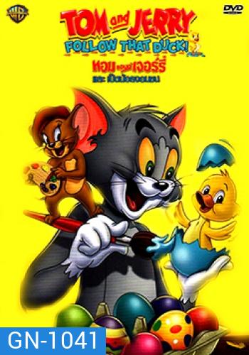 Tom And Jerry: Follow That Duck! ทอมแอนด์เจอร์รี่ และเป็ดน้อยจอมซน
