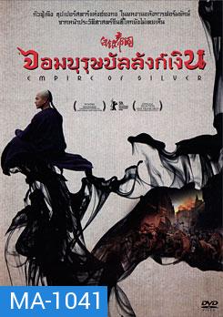 Empire Of Silver จอมบุรุษบัลลังก์เงิน