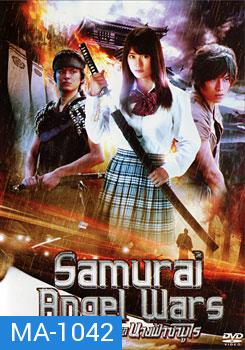 Samurai Angel Wars มุดมิตินางฟ้าซามูไร