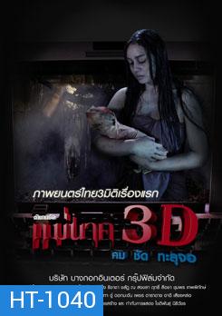 ตำนานรักแม่นาค 3D