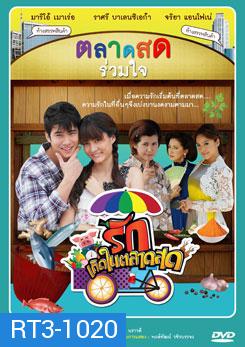 รักเกิดในตลาดสด (2555)