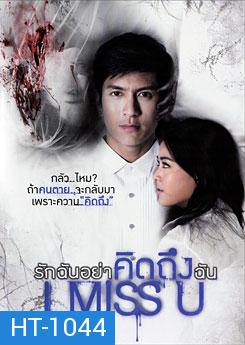 I Miss U รักฉันอย่าคิดถึงฉัน