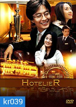 ซีรี่ย์เกาหลี Hotelier เช็คอินหัวใจ