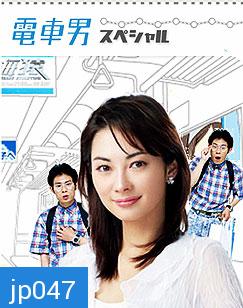 Densha Otoko (ลุ้นรักนายโอตากุ)