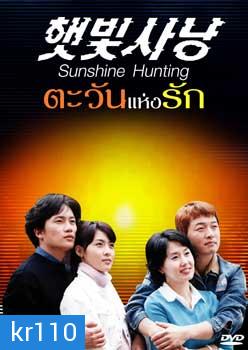 Sunshine Hunting (ตะวันแห่งรัก) 