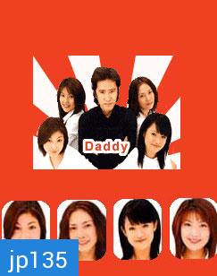 Daddy (สี่สาวจอมวุ่น จุ้นใจพ่อ)