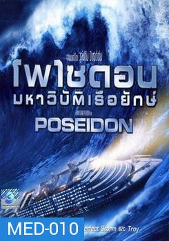 POSEIDON โพไซดอน มหาวิบัติเรือยักษ์ 