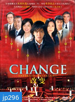 Change (นายกมือใหม่ หัวใจประชาชน) DVD 4 แผ่นจบ