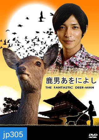 The Fantastic Deer Man (มหัศจรรย์คนพันธุ์กวาง)