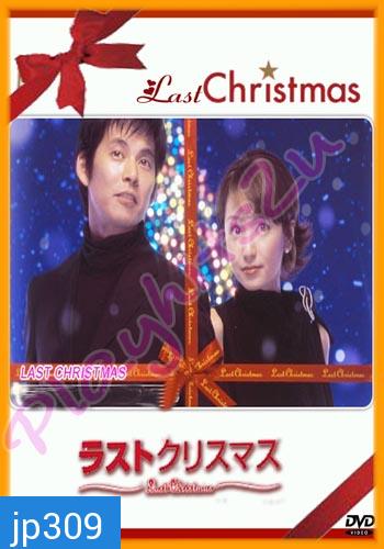 Last Christmas (อุ่นไอรักสายลมหนาว)