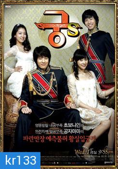 ซีรี่ย์เกาหลี Goong S (รักวุ่นวายของเจ้าชายส้มหล่น)