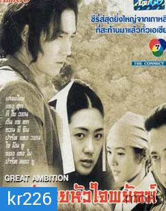 The Great Ambition (ลูกผู้ชายหัวใจพยัคฆ์)