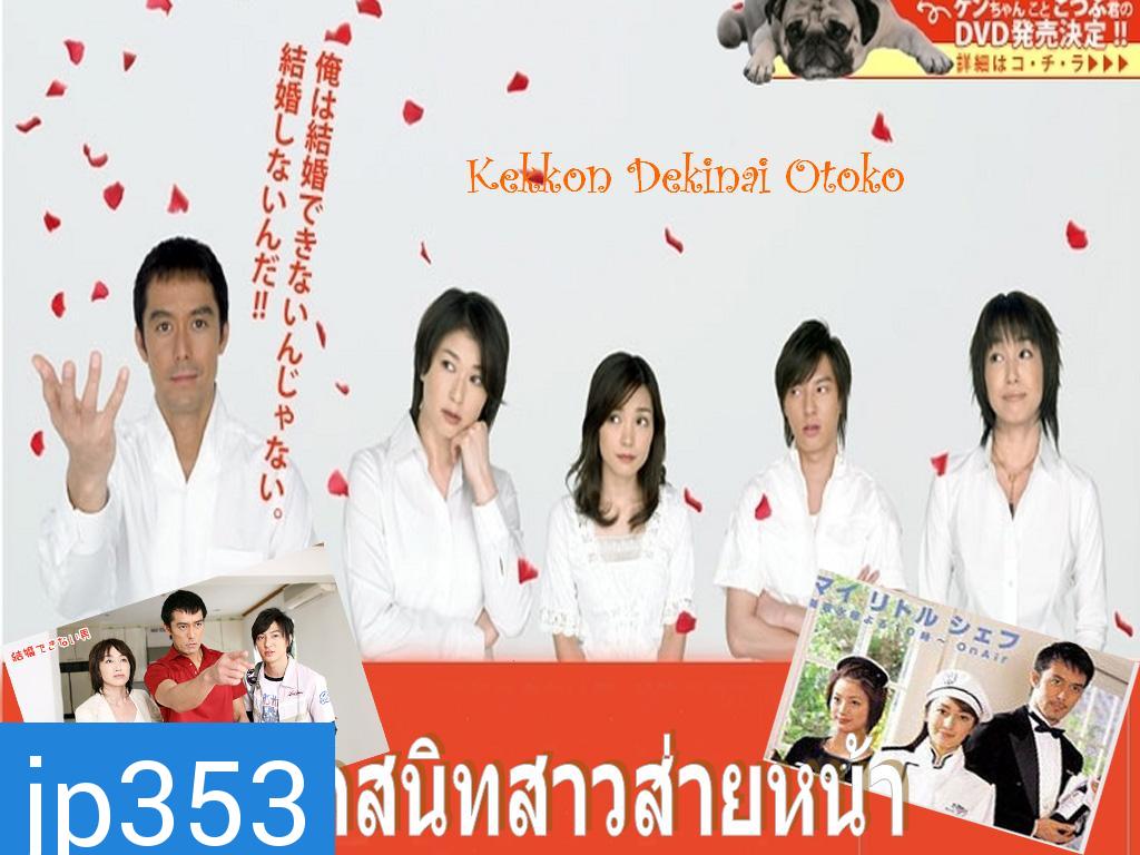 Kekkon Dekinai Otoko 1  มัดหัวใจนายเวอร์จิ้น ซีซั่น 1