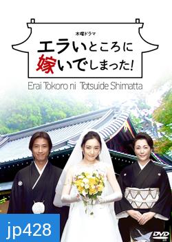 Oh! My Mother In Law / Erai Tokoro Ni Totsuide Shimatta! (รักหรรษา วิวาห์นรก)