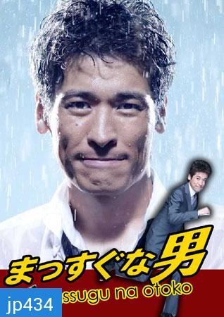 Massugu na Otoko / Mr.Straight forward (นายเถรตรงกับยัยจอมยุ่ง)