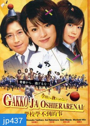 Gakko Ja Oshierarenai! (แก๊งแสบซ่าป่วนโรงเรียนหญิง)