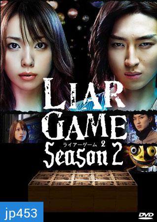 Liar Game Season 2 (เกมกลคนช่างลวง ภาค 2)