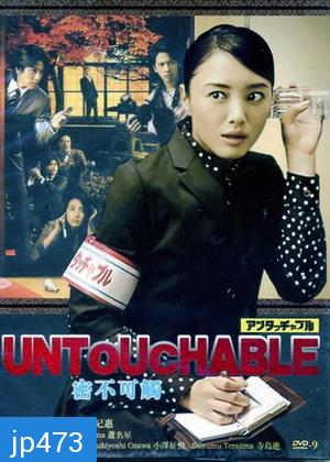 Untouchable (นักข่าวสาวหัวเห็ด)